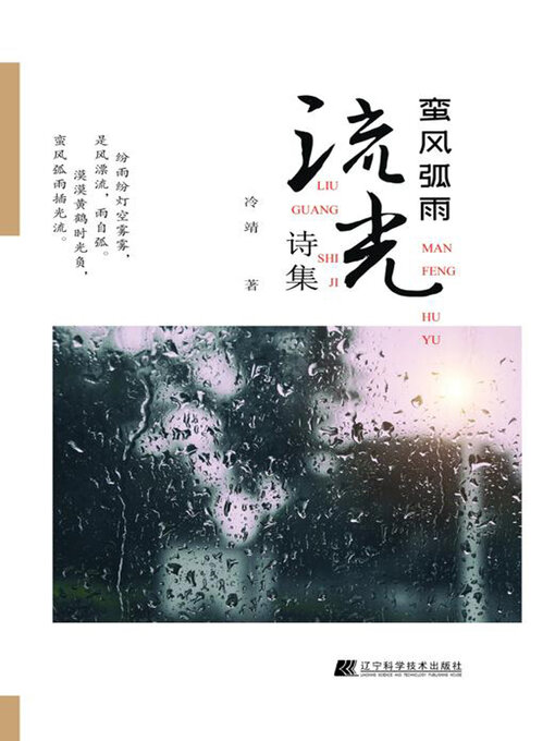 Title details for 蛮风弧雨·流光诗集 by 冷靖 - Available